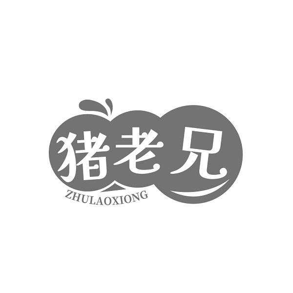 猪老兄