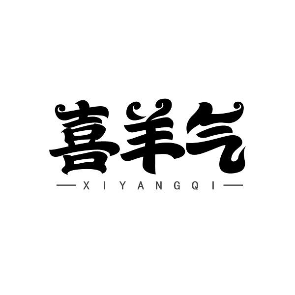 喜羊气
