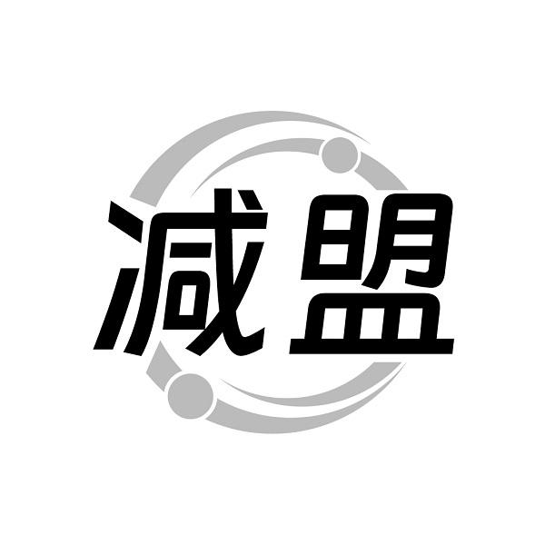 减盟