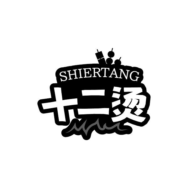 十二烫