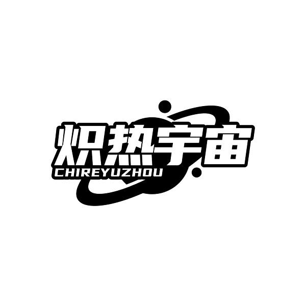 炽热宇宙