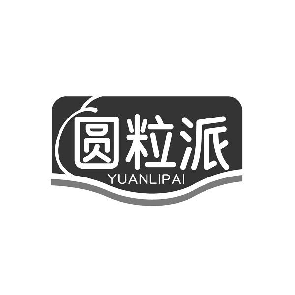 圆粒派
