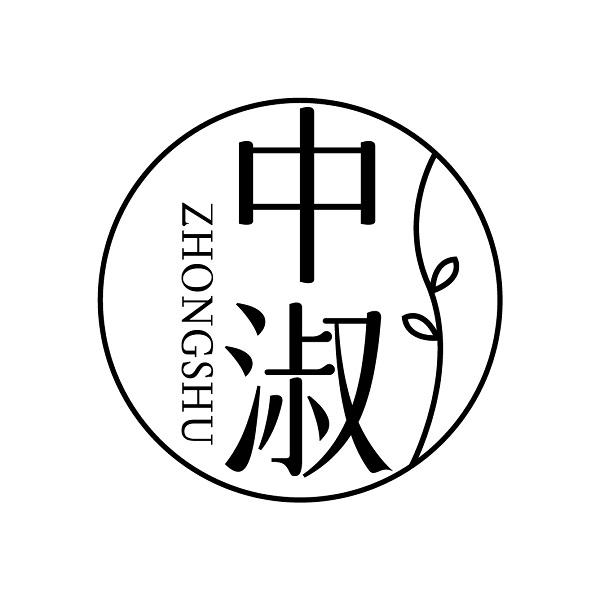 中淑