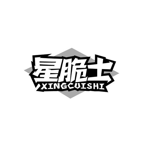 星脆士