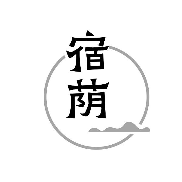 宿荫
