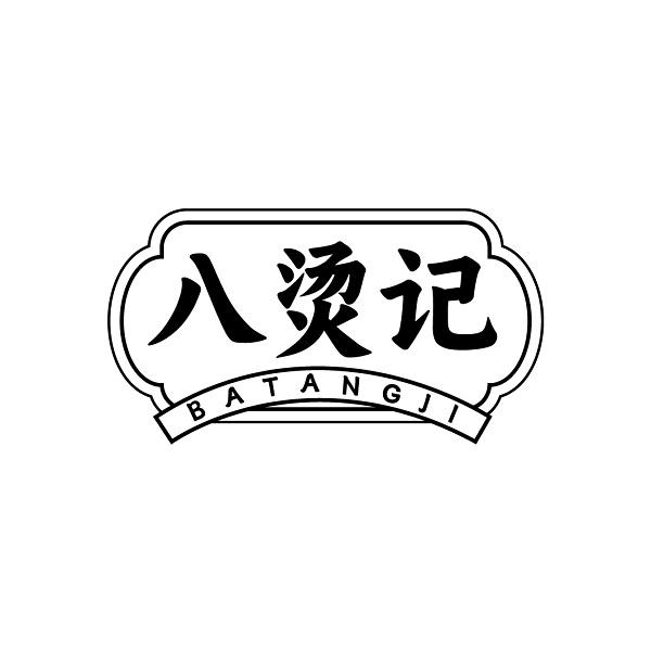 八烫记