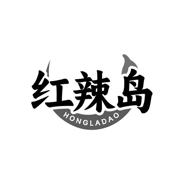 红辣岛
