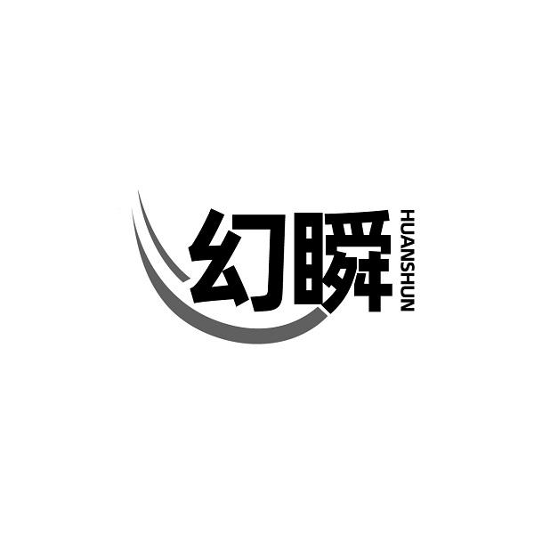 幻瞬