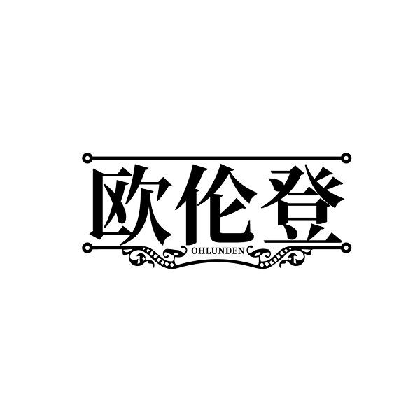 欧伦登