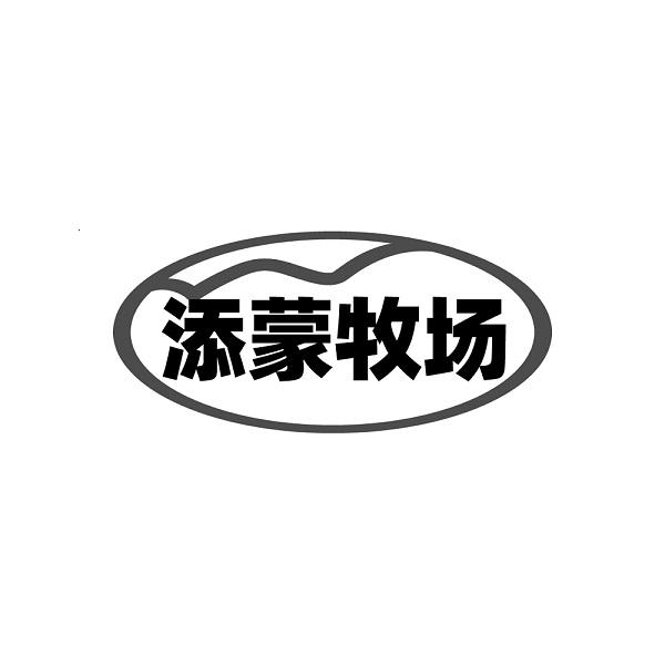 添蒙牧场