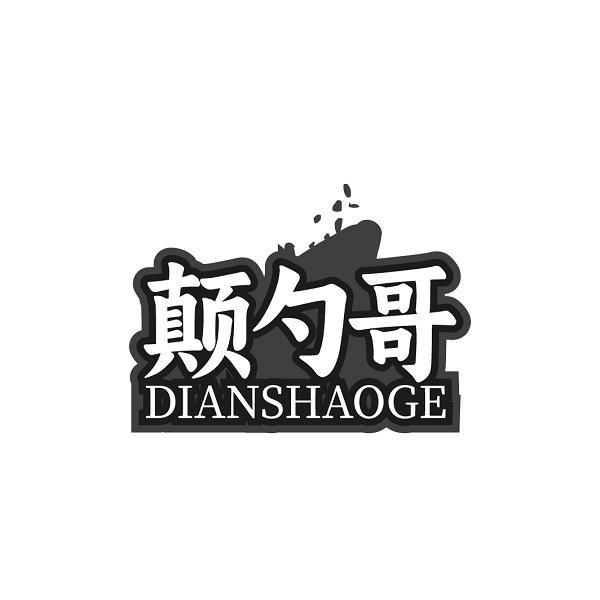 颠勺哥