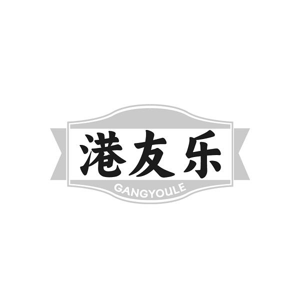 港友乐