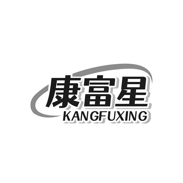 康富星
