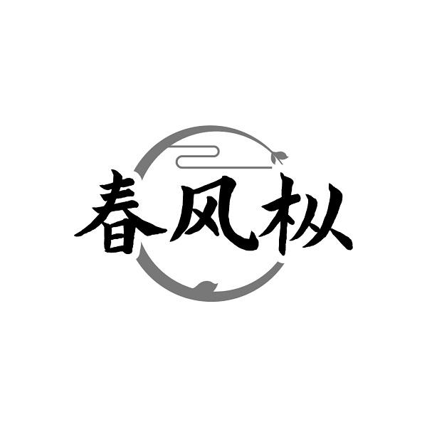春风枞