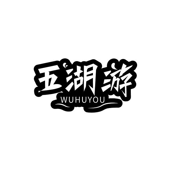 五湖游
