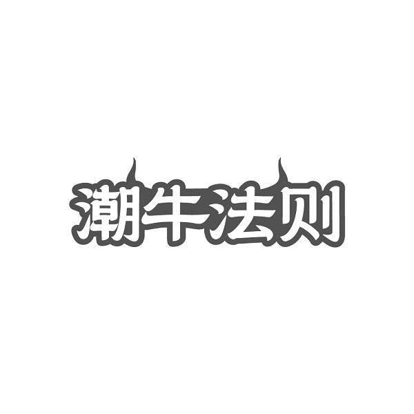 潮牛法则