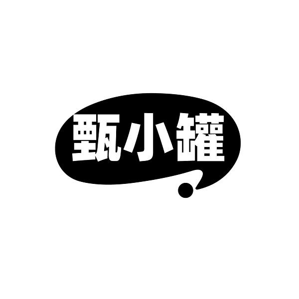 甄小罐