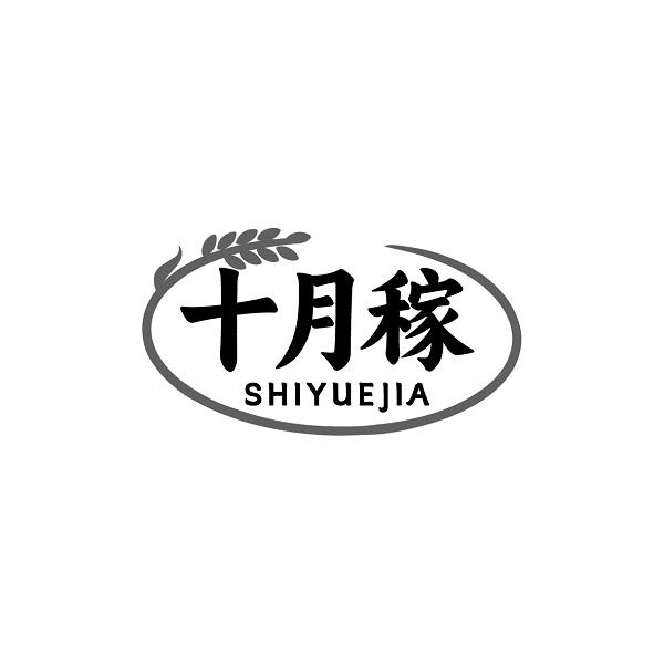 十月稼