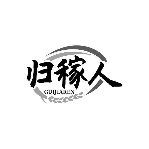 归稼人