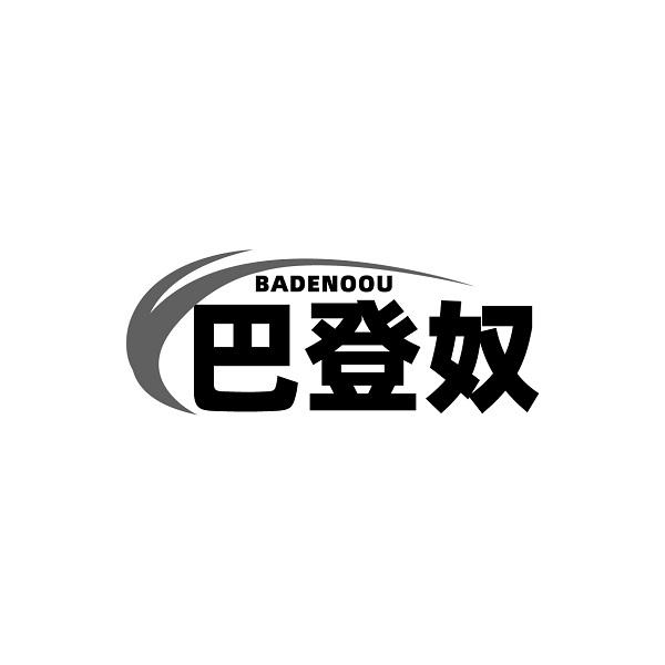 BADENOOU 巴登奴