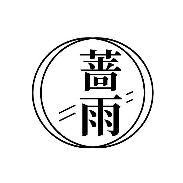 蔷雨