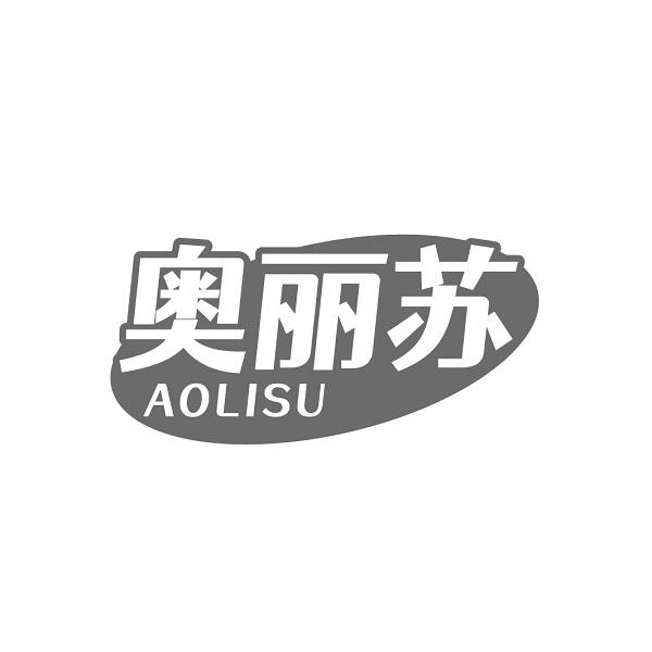 奥丽苏