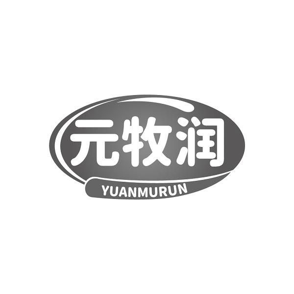 元牧润