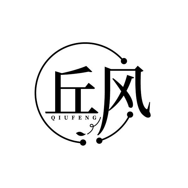 丘风