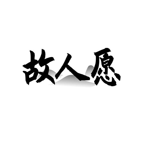 故人愿