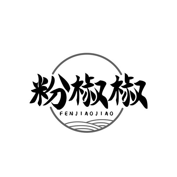 粉椒椒
