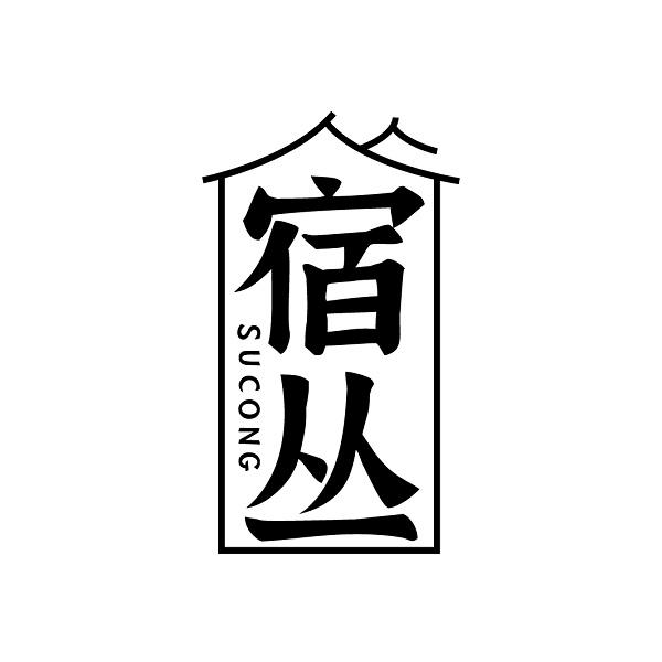 宿丛