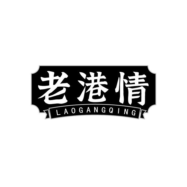 老港情
