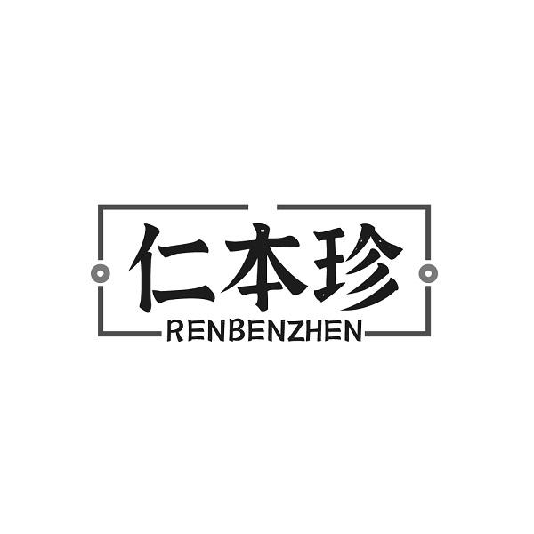 仁本珍