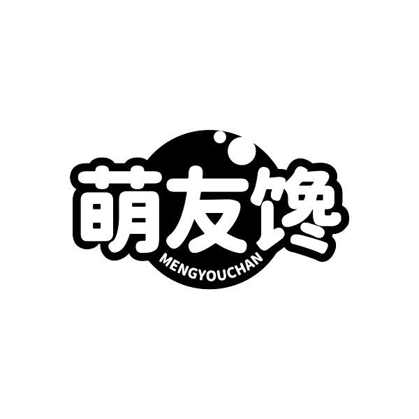 萌友馋
