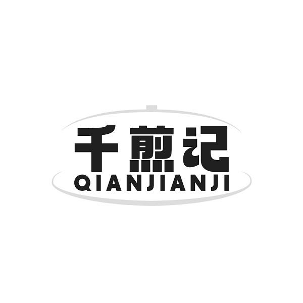 千煎记