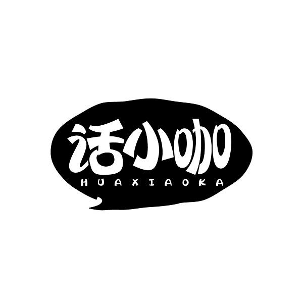 话小咖