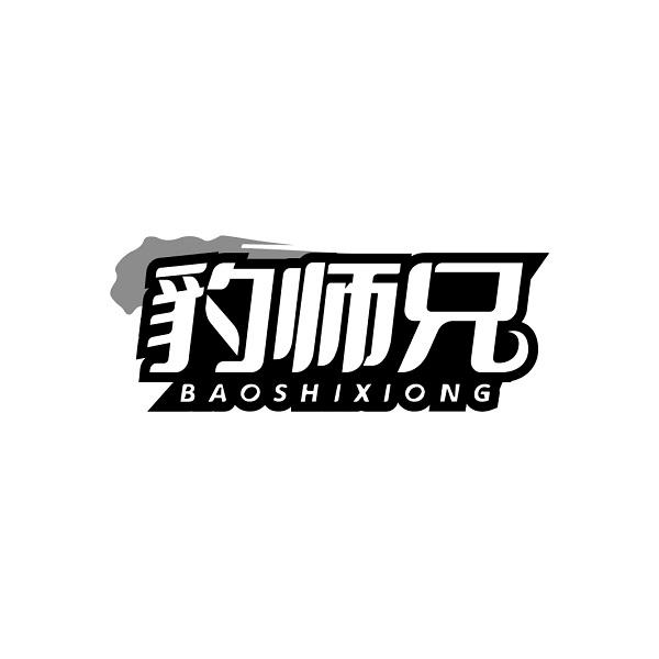 豹师兄