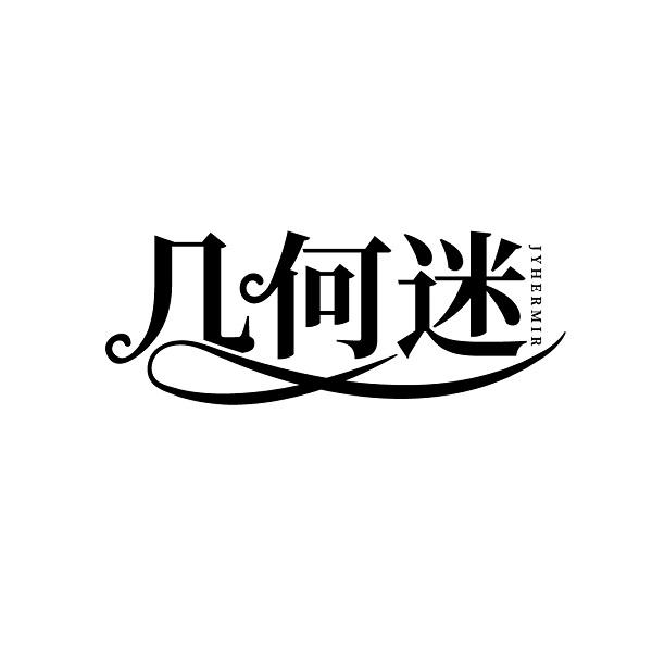 几何迷 JYHERMIR