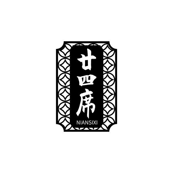 廿四席