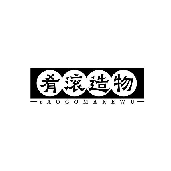 肴滚造物 YAOGOMAKEWU
