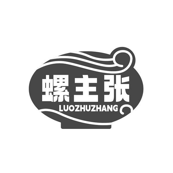 螺主张