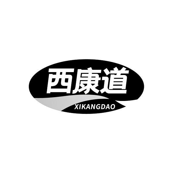 西康道