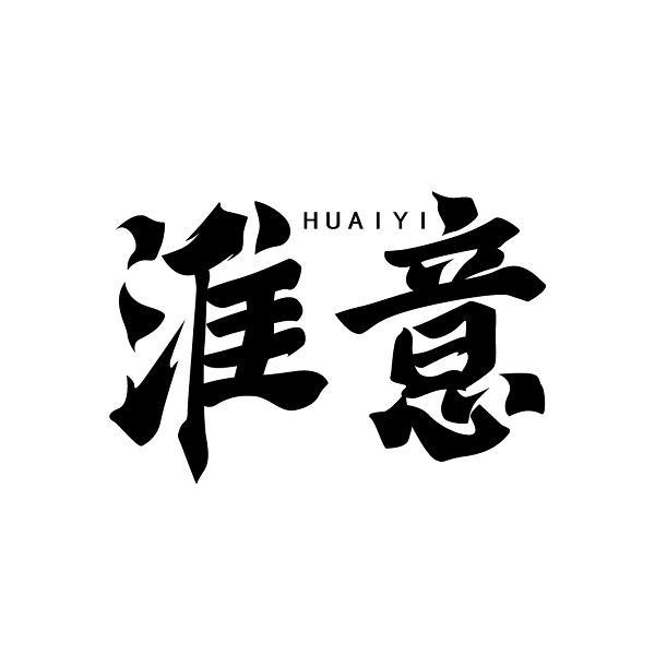 淮意
