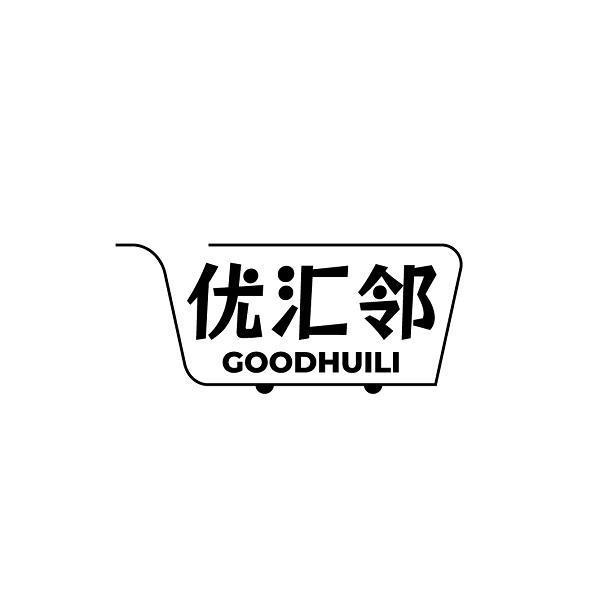 优汇邻 GOODHUILI