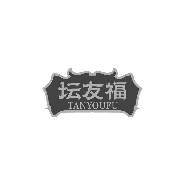 坛友福