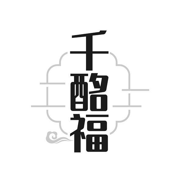 千酩福