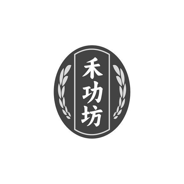 禾功坊