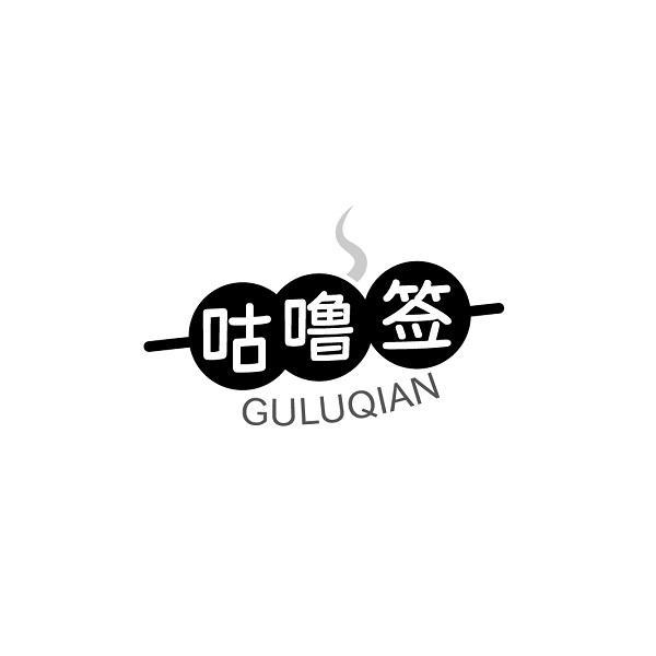 咕噜签