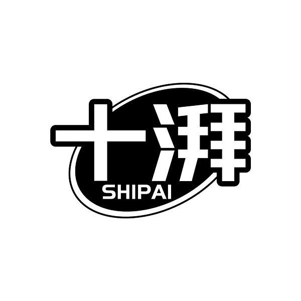 十湃