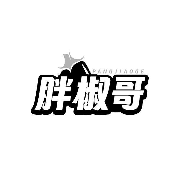 胖椒哥